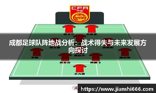 成都足球队阵地战分析：战术得失与未来发展方向探讨