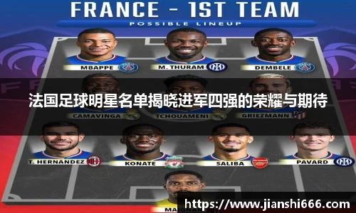 法国足球明星名单揭晓进军四强的荣耀与期待