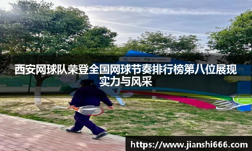 西安网球队荣登全国网球节奏排行榜第八位展现实力与风采