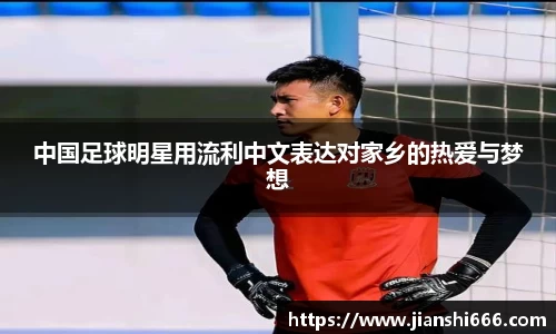 中国足球明星用流利中文表达对家乡的热爱与梦想