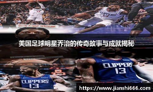 美国足球明星乔治的传奇故事与成就揭秘