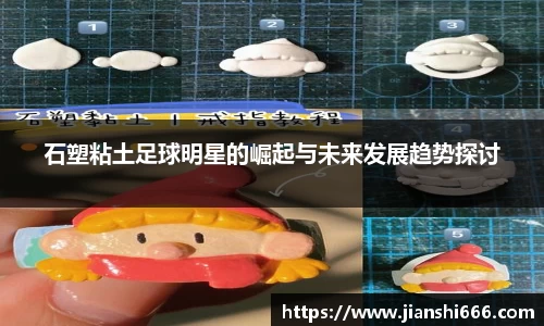 石塑粘土足球明星的崛起与未来发展趋势探讨