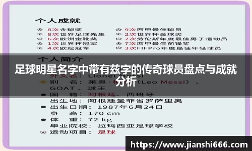 足球明星名字中带有兹字的传奇球员盘点与成就分析