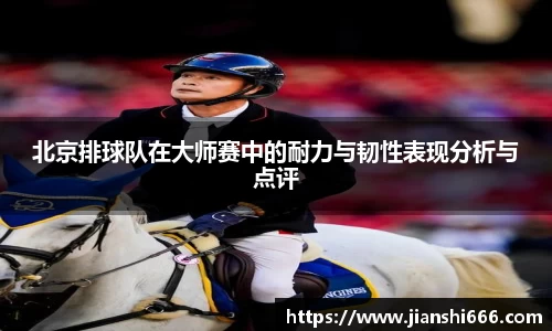 北京排球队在大师赛中的耐力与韧性表现分析与点评