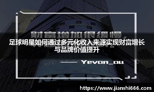 足球明星如何通过多元化收入来源实现财富增长与品牌价值提升