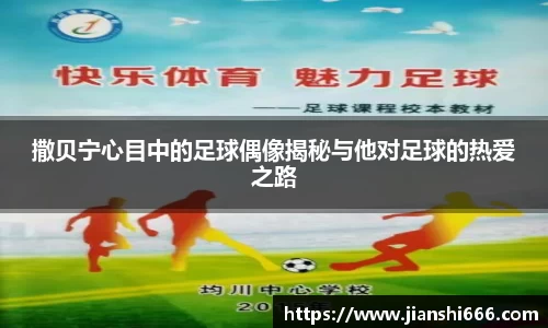 撒贝宁心目中的足球偶像揭秘与他对足球的热爱之路