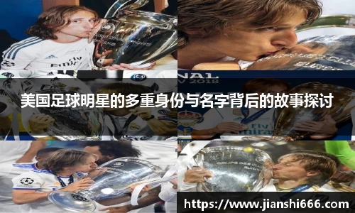美国足球明星的多重身份与名字背后的故事探讨