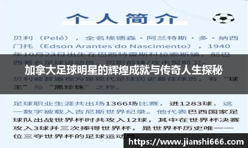 加拿大足球明星的辉煌成就与传奇人生探秘