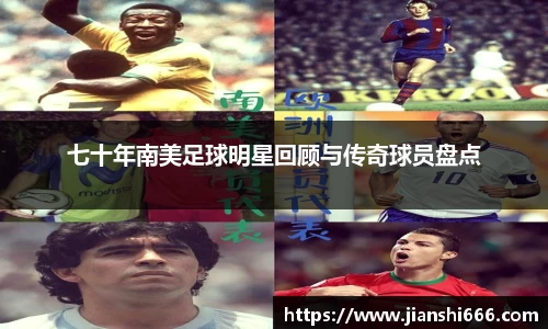 七十年南美足球明星回顾与传奇球员盘点