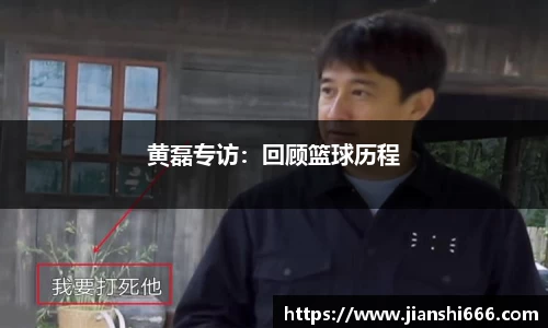 黄磊专访：回顾篮球历程