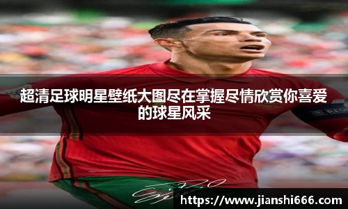 超清足球明星壁纸大图尽在掌握尽情欣赏你喜爱的球星风采