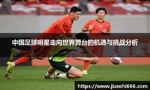 中国足球明星走向世界舞台的机遇与挑战分析