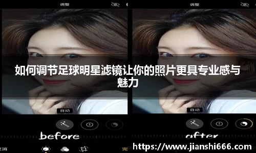 如何调节足球明星滤镜让你的照片更具专业感与魅力
