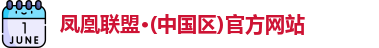 凤凰联盟·(中国区)官方网站